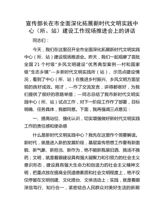 宣传部长在拓展新时代文明实践中心（所、站）建设工作现场推进会上的讲话