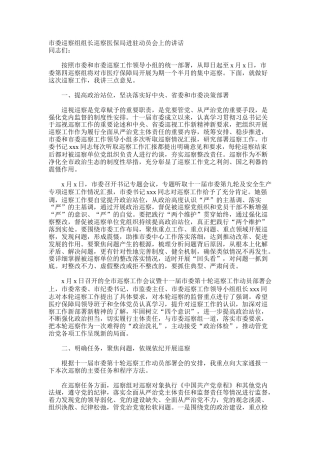 市委巡察组组长巡察医保局进驻动员会上的讲话