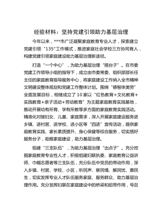 经验材料：坚持党建引领 助力基层治理