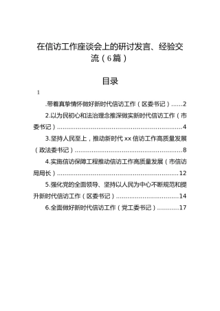 信访工作座谈会上的研讨发言6篇
