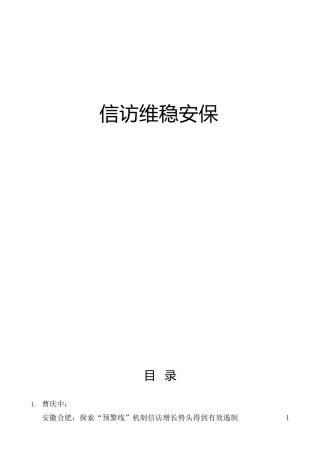 信访、维稳、安保材料合集30篇