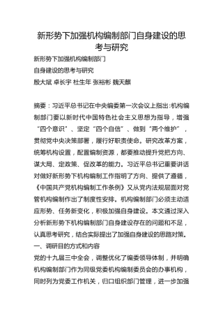 新形势下加强机构编制部门自身建设的思考与研究【调研报告】