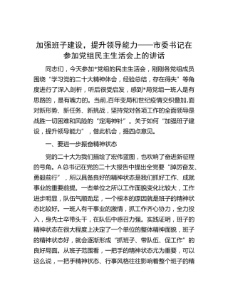 市委书记在参加党组民主生活会上的讲话（结合x大精神）（盛会）