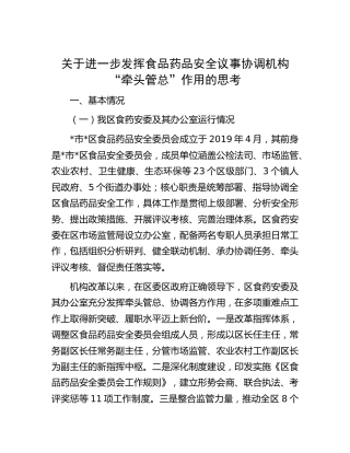 进一步发挥食品药品安全议事协调机构“牵头管总”作用的思考[调研报告参考]