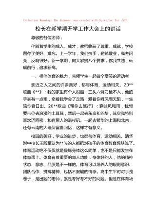 校长在新学期学校开学工作大会上的讲话