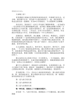 校长在小学一年级新生家长会上的讲话（学校）