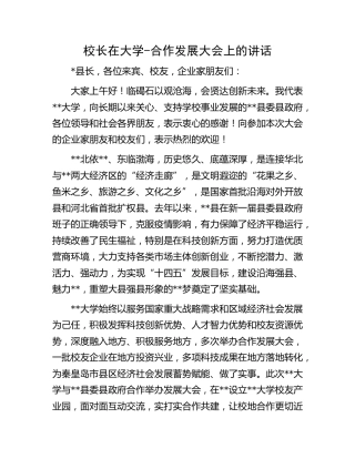 校长在大学合作发展大会上的讲话