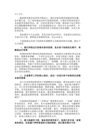 校长在班子结构优化调整征求意见会议上的讲话（学校）