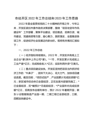 市经开区2022年工作总结汇报（简练版）