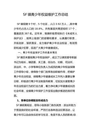 乡镇青少年权益保障工作总结