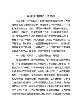 街道疫情防控工作总结（乡镇）