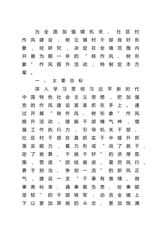 乡镇“转作风、树形象”作风提升活动实施方案