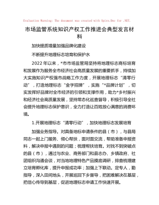 市场监管系统知识产权工作推进会典型发言