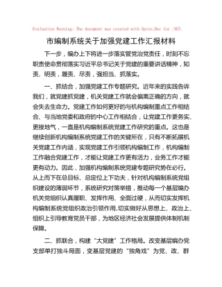 市编制系统关于加强党建工作汇报（编办）