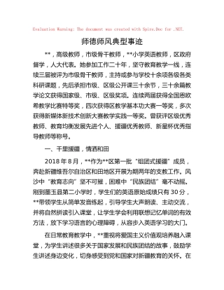 师德师风典型事迹（学校）