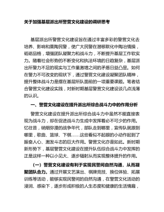 加强基层派出所警营文化建设的调研思考[调研报告参考]