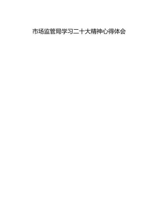 市场监管局学习x大精神心得体会24篇（盛会）