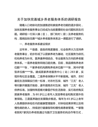 加快完善城乡养老服务体系的调研报告[调研报告参考]
