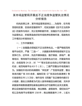 市场监管局开展反不正当竞争监管执法情况分析报告