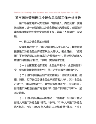 市场监管局进口冷链食品监管工作分析报告