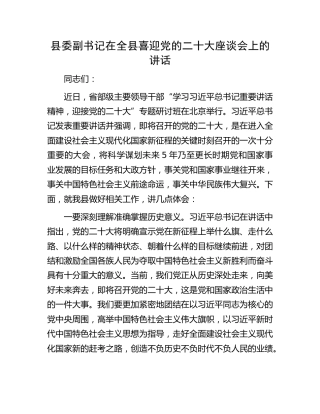 县委副书记在全县喜迎党的二十大座谈会上的讲话
