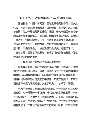 加快打造绿色经济先导区调研报告[调研报告参考]