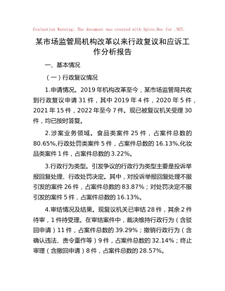 市场监管局机构改革以来行政复议和应诉工作分析报告