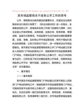 市场监管局关于政务公开工作的思考