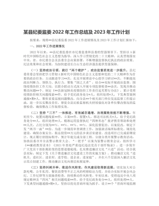 纪委监委2022年工作总结及2023年工作计划