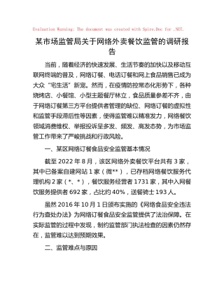 市场监管局关于网络外卖餐饮监管的调研报告