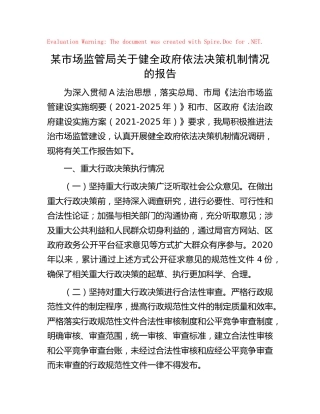 市场监管局关于健全政府依法决策机制情况的报告