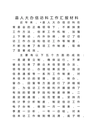 县人大办信访科工作汇报
