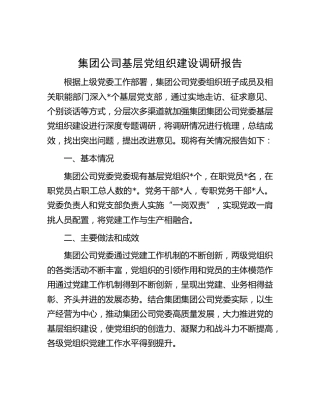 集团公司基层党组织建设调研报告[调研报告参考]