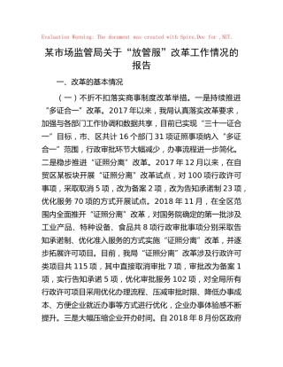 市场监管局关于“放管服”改革工作情况的报告