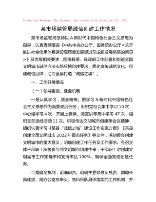 市场监管局诚信创建工作情况