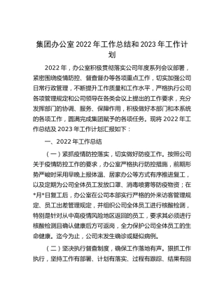 集团公司办公室2022年工作总结和2023年工作计划