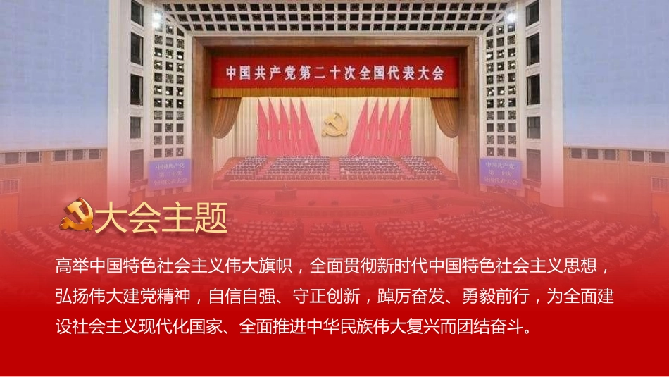 深入学习二十大会议精神党课宣讲ppt(幻灯片41张)_第2页
