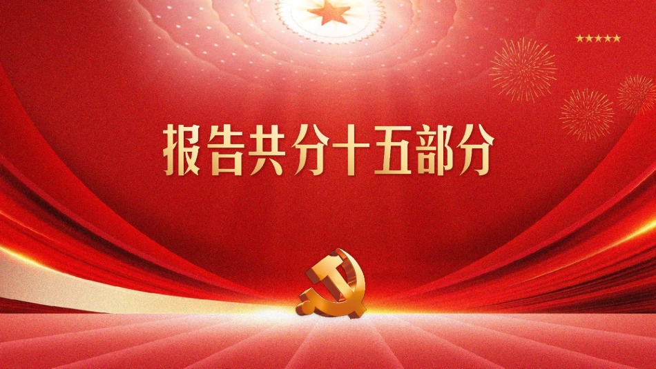 深入学习二十大会议精神党课宣讲ppt(幻灯片41张)_第3页