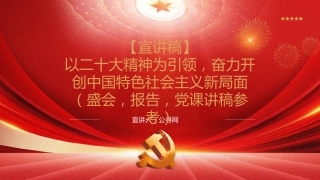 深入学习二十大会议精神党课宣讲ppt（幻灯片41张）