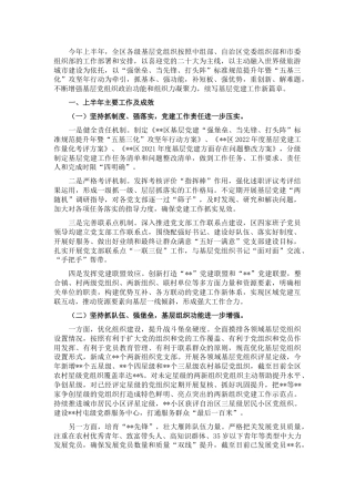 县区2022年上半年基层党建工作情况总结汇报
