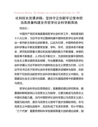 社科院长党课：坚持守正创新 牢记使命担当 高质量构建全市哲学社会科学新高地