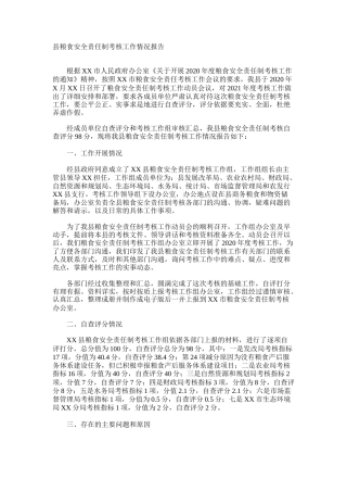 县粮食安全责任制考核工作情况报告