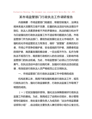 市场监管部门行政执法工作调研报告