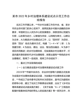 市2022年乡村治理体系建设试点示范工作总结报告