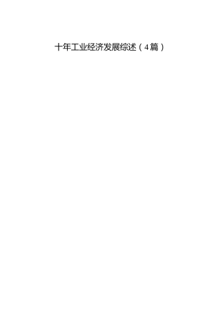 十年工业经济发展综述4篇