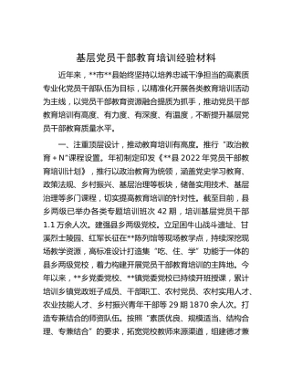 基层党员干部教育培训经验材料