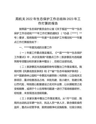 生态保护工作总结