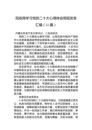 民政局学习二十大心得体会简短发言（51人）