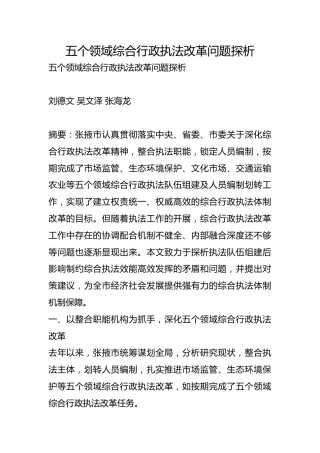 五个领域综合行政执法改革问题探析【调研报告】