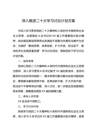 深入推进二十大学习讨论计划方案
